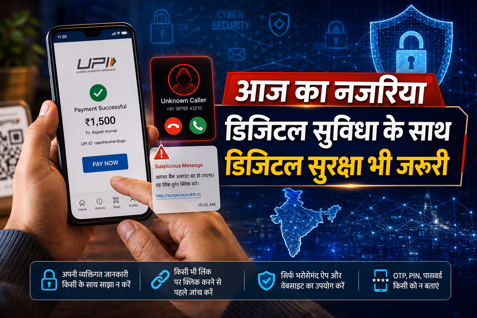 डिजिटल सुरक्षा - सतर्क रहें, सुरक्षित रहें