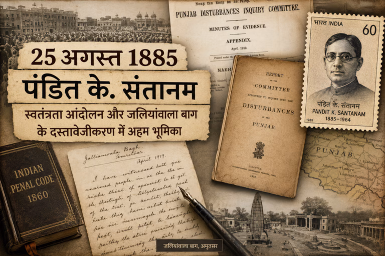 पंडित के. संतानम - अभिलेखों की विरासत