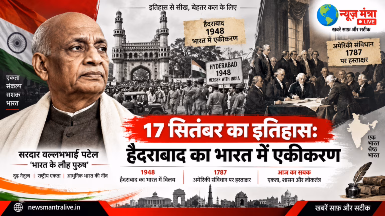 17 सितंबर - इतिहास और एकीकरण