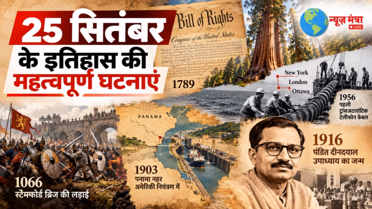 25 सितंबर - इतिहास की महत्वपूर्ण घटनाएं