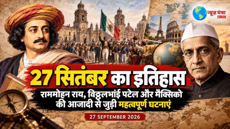 27 सितंबर का इतिहास - चेहरे और सफ़र