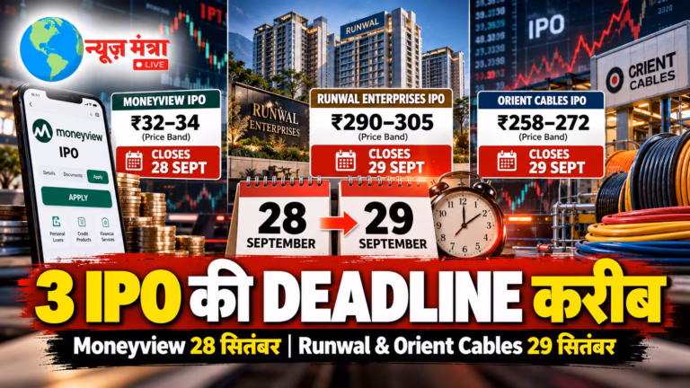 Three IPO Deadlines Near - Moneyview, Runwal and Orient Cables