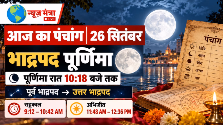 आज का पंचांग - भाद्रपद पूर्णिमा LIVE