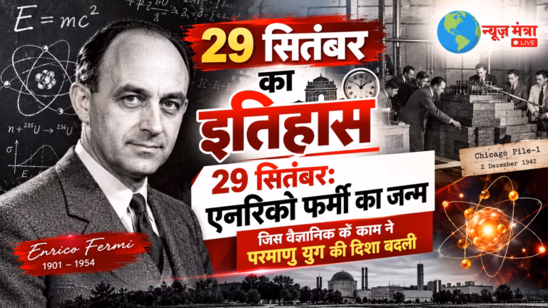 एनरिको फर्मी और 29 सितंबरનો इतिहास