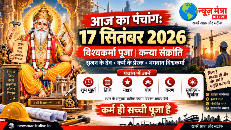 विश्वकर्मा पूजा - आज का पंचांग