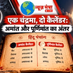 Amavasya and Purnima Calendar Explained