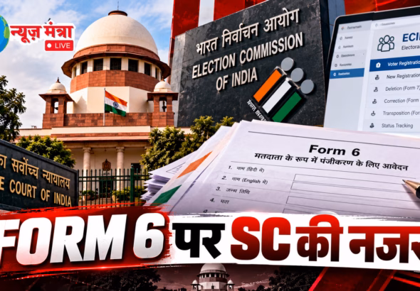 Form 6 पर SC की नजर