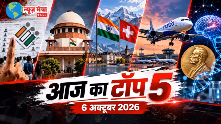 आज का टॉप 5 न्यूज़ मंत्रा