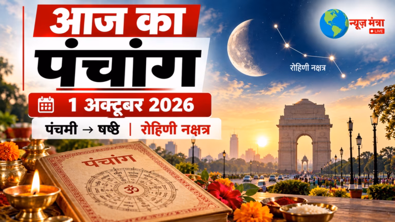 आज का पंचांग - दिल्ली में रोहिणी नक्षत्र