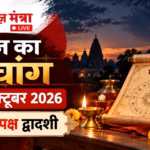 आज का पंचांग_ 7 अक्टूबर 2026