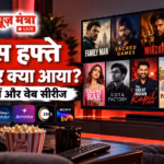 इस हफ्ते OTT न्यूज़ मंत्रા LIVE