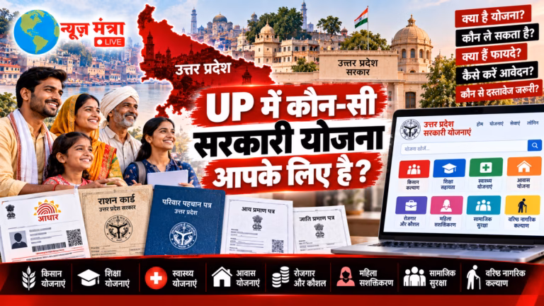 उत्तर प्रदेश सरकारी योजनाओं की पूरी जानकारी