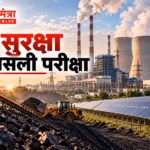 ऊर्जा सुरक्षा_ कोयला से सौर शक्ति સુધી