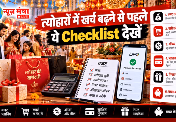त्योहारों की स्मार्ट खरीदारी चेकलिस्ट