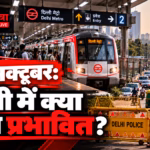 दिल्ली मेट्रो और ट्रैफिक अलर्ट