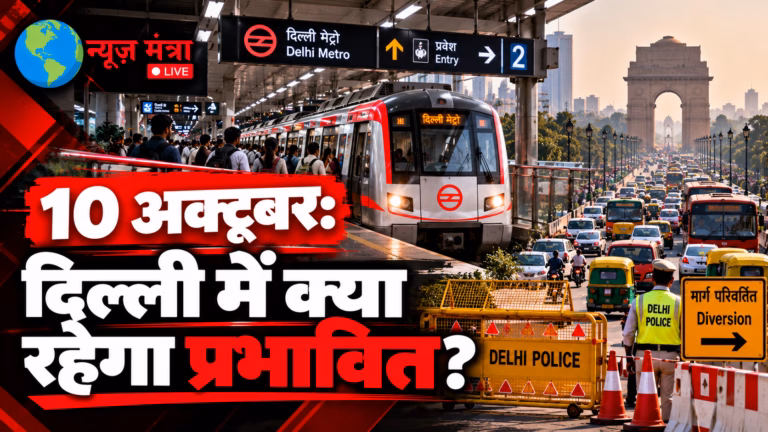 दिल्ली मेट्रो और ट्रैफिक अलर्ट