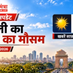 दिल्ली मौसम अपडेट_ धूप और तापमान