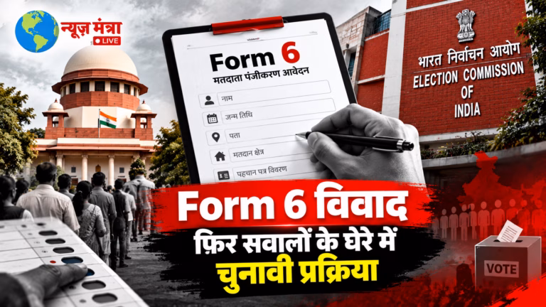फॉर्म 6 और चुनावी प्रक्रिया